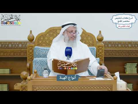 4608 - أنواع الهبة - عثمان الخميس