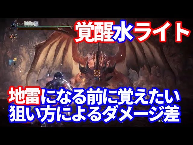 水 ライト モンハン 【MHWアイスボーン】徹甲榴弾運用の水ライトの能力と作り方