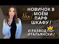 ЛОХОТРОН ПО-ИТАЛЬЯНСКИ! И НОВИНКА В ПАРФ ГАРДЕРОБЕ