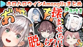 ホロハロウィンAmongUs 各視点まとめ Part1/4(第1,2試合)【2021.10.31/ホロライブ切り抜き】