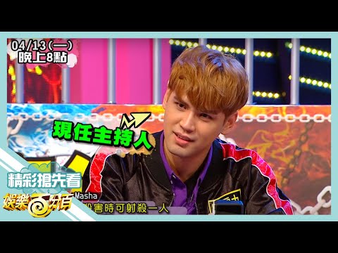 【娛樂百分百】2020.04.13《節目搶先看》獵人局眾人發言集體撿到槍 撒基努意外成為大家眼中的獵物