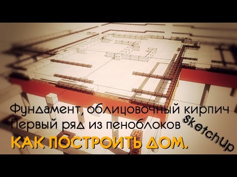 Как построить дом. ФУНДАМЕНТ. КИРПИЧ. ПЕНОБЛОК.