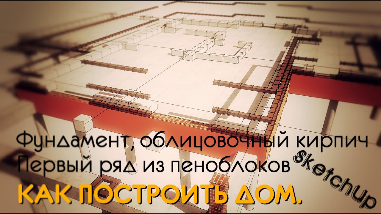 Как построить дом. ФУНДАМЕНТ. КИРПИЧ. ПЕНОБЛОК. - YouTube