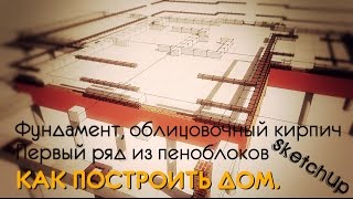 Как построить дом. ФУНДАМЕНТ. КИРПИЧ. ПЕНОБЛОК. Как построить дом. ФУНДАМЕНТ. КИРПИЧ. ПЕНОБЛОК.
