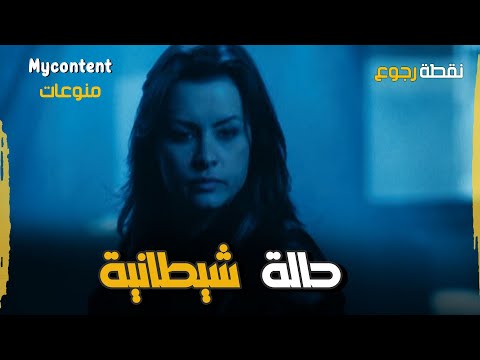 ليلى دي أكتر حالة شيطانية شفتها ك بني أدم فيلم نقطة رجوع