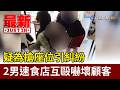 疑為搶座位引糾紛 2男速食店互毆嚇壞顧客【最新快訊】