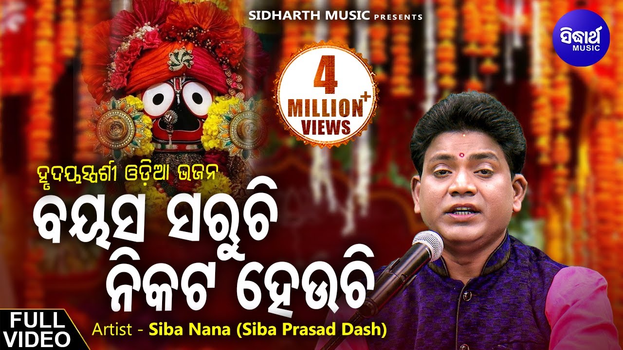 ବୟସ ସରୁଚି ନିକଟ ହେଉଚି - Bayasa Saruchi Nikata Heuchi | Odia Bhajan Song By SibaNana | ହୃଦୟସ୍ପର୍ଶି ଭଜନ