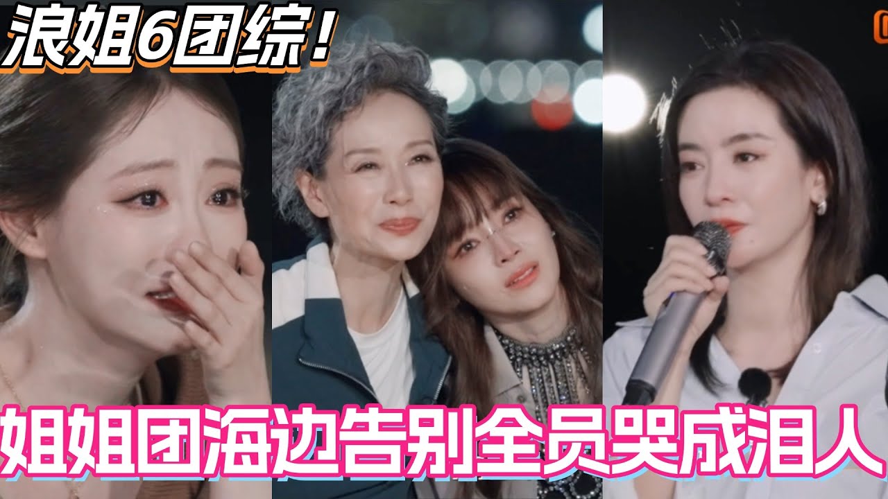 #假期中的她们 姐姐团海边告别太感人！祝绪丹李晟走心发言全员哭成泪人！#侯佩岑 #乘风2025 #浪姐6 #管乐 #邓萃雯 #张小婉 #叶童