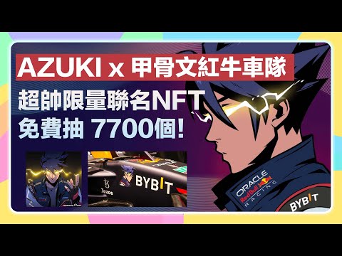 【⏰11/20 4AM截止! + 留言抽白名單】免費鑄造Azuki x oracle Red Bull 甲骨文紅牛車隊x Bybit NFT! 抽中可能是你人生第一個Azuki! 抽到賺到⚡️