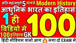 History Gk : Modern History Gk | इतिहास के 100 महत्वपूर्ण प्रश्न | इतिहास सामान्य ज्ञान