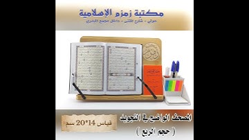المصحف الواضح في التجويد ( حجم الربع ) _ قياس 14*20 سم