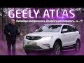 Джили Атлас/Geely Atlas "Китайцы заморочились, Беларусы постарались..." Большой обзор,подводим итоги