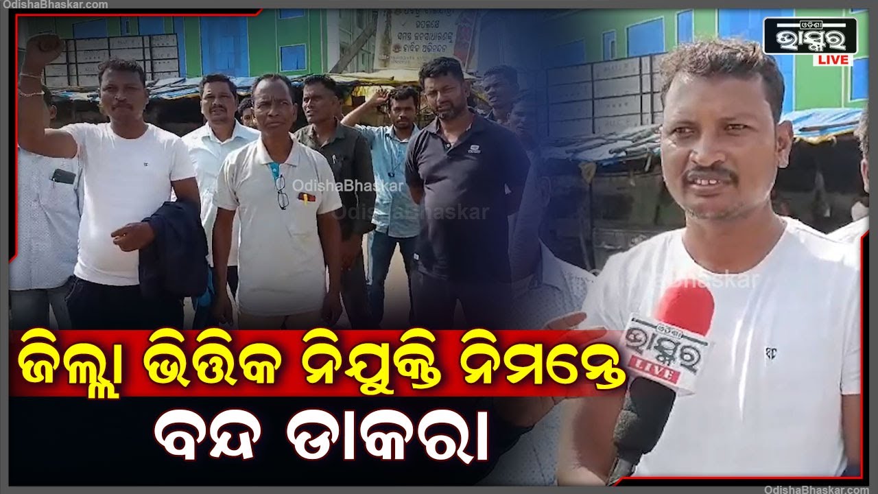 କୋରାପୁଟ ଅଞ୍ଚଳବାସୀ ଜିଲ୍ଲା ଭିତ୍ତିକ ନିଯୁକ୍ତି ନିମନ୍ତେ ବନ୍ଦ ଡାକରା ,ନିଜ ଜିଲ୍ଲାରେ ନିଜ ପିଲାଙ୍କ ନିଯୁକ୍ତି ଦାବି
