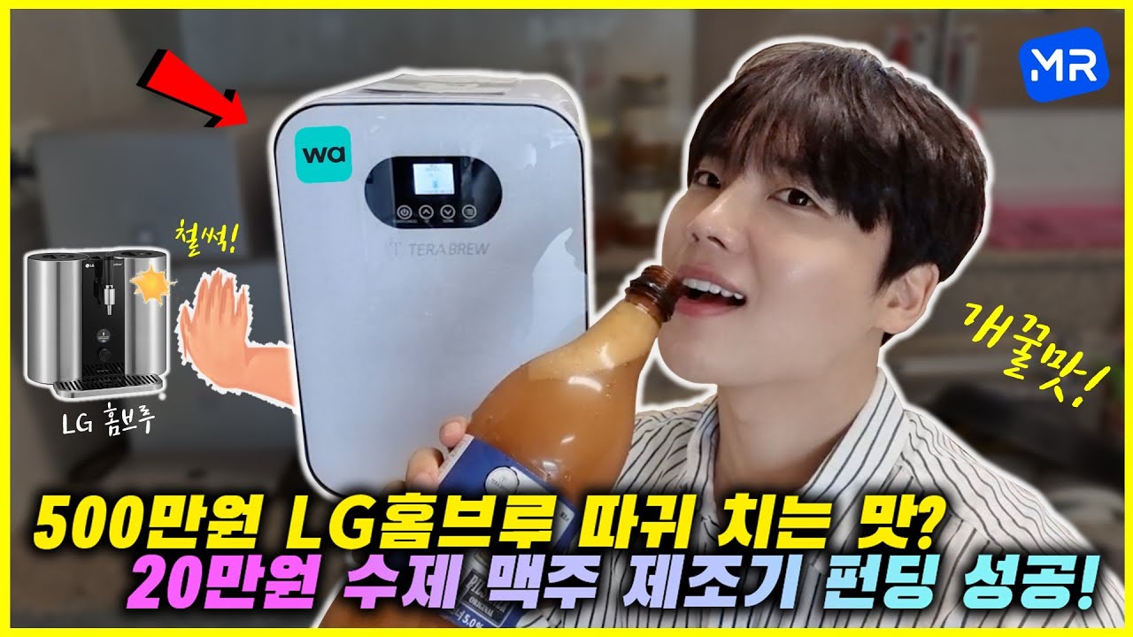 500만원 LG홈브루보다 낫다?! 와디즈에서 펀딩한 20만원 수제 맥주 제조기 테라 브루. [캬~개꿀맛!!]