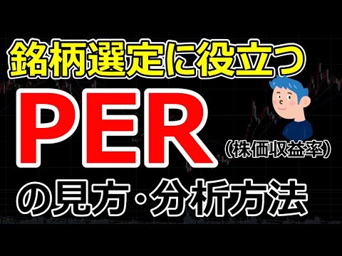 【PERを解説】銘柄選定や企業分析に役立つ株式投資指標