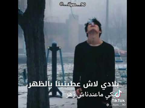 اغني بلادي علاش عطيتينا بالظهر