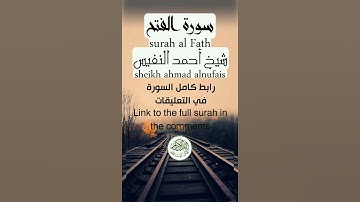 سورة الفتح شيخ أحمد النفيس