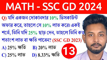 SSC GD Constable 2024 MATH CLASS 13 in Bengali || SSC GD Exam 2023 Previous Year Math in Bengali