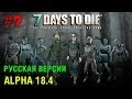 7 Days to Die Alpha 18 (Русская версия) ► Поиск технологий ► # 9 (Стрим)