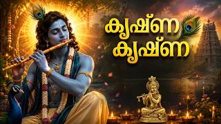 കൃഷ്ണ കൃഷ്ണ ജപിച്ചെന്റെ ദേവനെ | Malayalam Krishna Devotional Song | Bhakti Song 2026