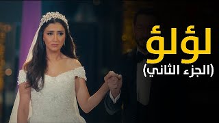 تعرف علي موعد وتفاصيل مسلسل لؤلؤ الجزء الثاني بطولة (مي عمر واحمد زاهر)