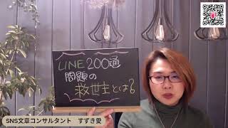 LINE公式アカウント200通問題の救世主とは？