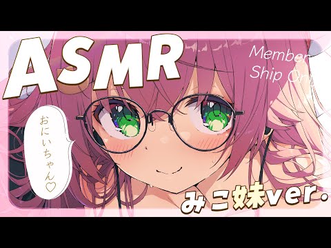 【 メンバー限定 】おまたせしました！ASMR～みこ妹になる。ver.～【ホロライブ/さくらみこ】