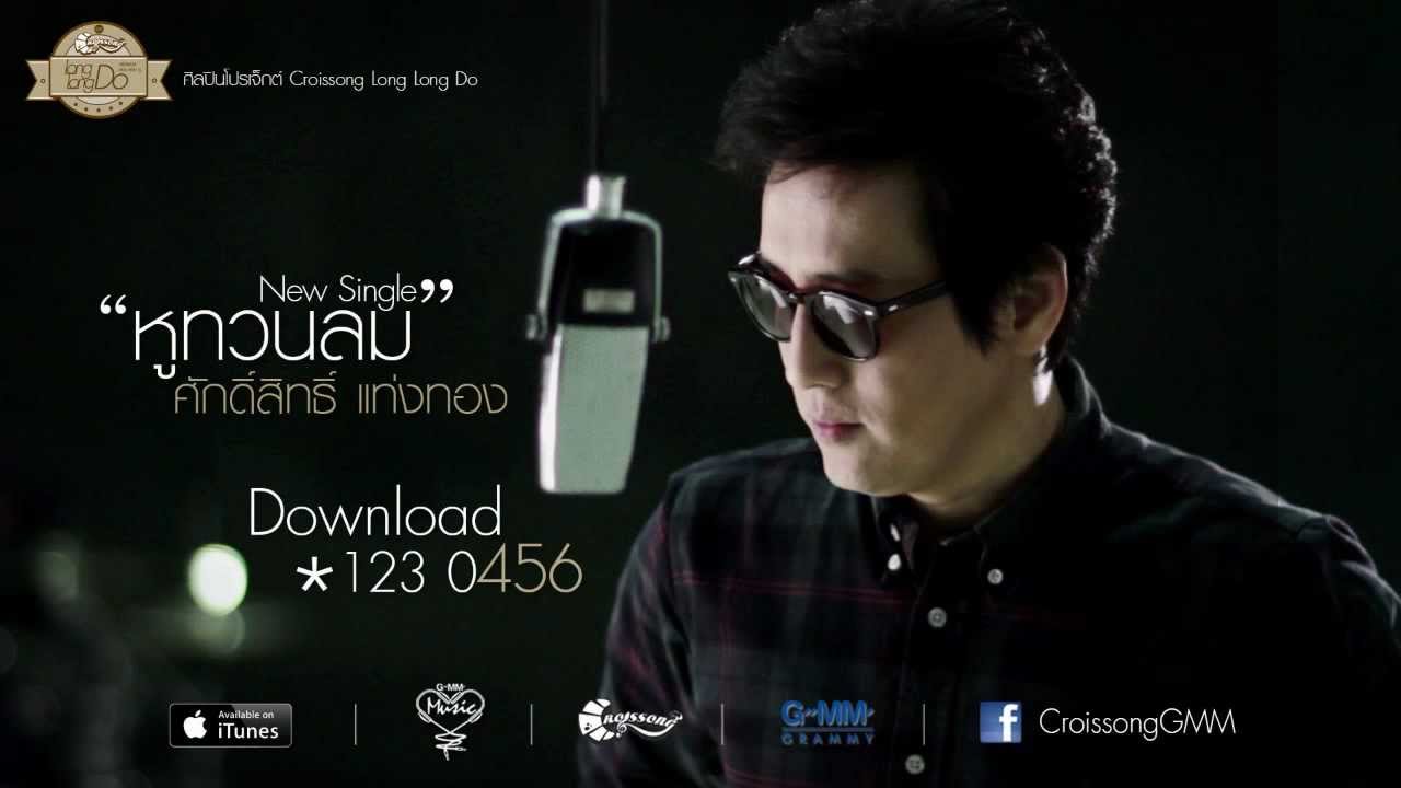 หูทวนลม_ศักดิ์สิทธิ์ แท่งทอง [Audio]