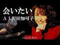 【こんなに泣ける曲は他にはありません】会いたい With沢田知可子(cover)弾き語り by Boon
