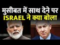 मुसीबत में साथ देने पर इजरायल ने क्या बोला, भारतीय सरकार पर बोला | India Israel | Exclusive Report