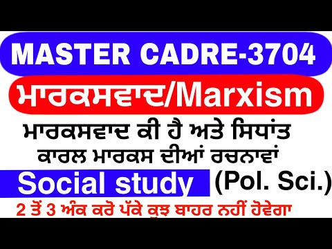 Master Cadre sst Marxism /ਮਾਰਕਸਵਾਦ