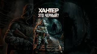 ХАНТЕР ЭТО ЧЕРНЫЙ В METRO 2039?