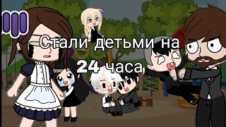 ⛓️Tiny Bunny Стали Детьми На 24 Часа!!!!Карина И Борис Няньки😂⛓️