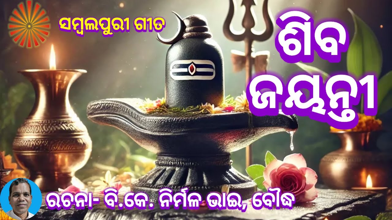 ଆଜି ଶିବଙ୍କର ମହାଶିବ ରାତ୍ରି ବୋ..,ଓଡ଼ିଆ ମୁରଲୀ ଗୀତ ଓ କାହାଣୀ #Odia Murali Gita O kahani #murali_odia_gita