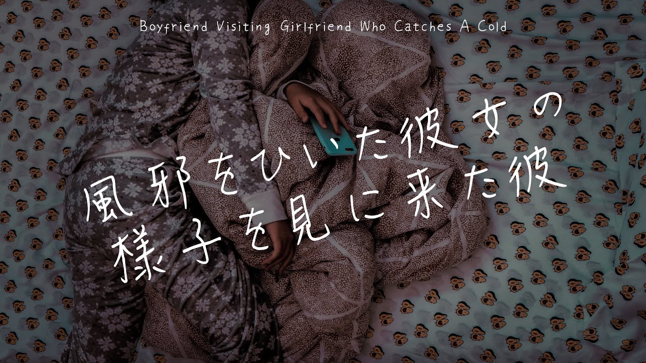 【女性向け】風邪をひいた彼女の様子を見に来た彼【シチュエーションボイス】
