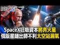 普丁陷資金黑洞！ SpaceX狂吸資本將直奔火星.俄國太空站卻「漏氣」！？【關鍵時刻】20260703-2 張炤和