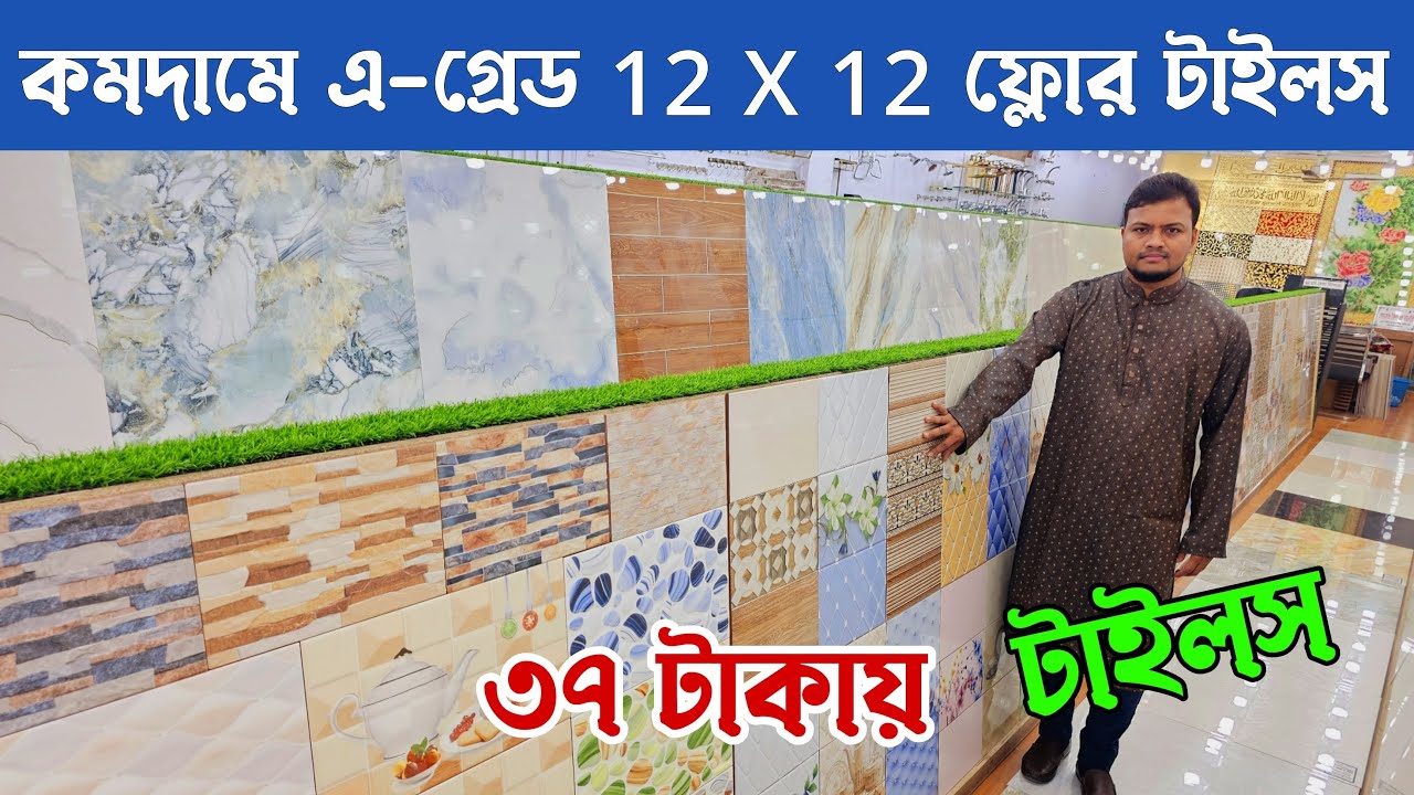 পাইকারি দামে এগ্রেড 12 X 12 ফ্লোর টাইলস কিনুন / New Design Floor Tiles