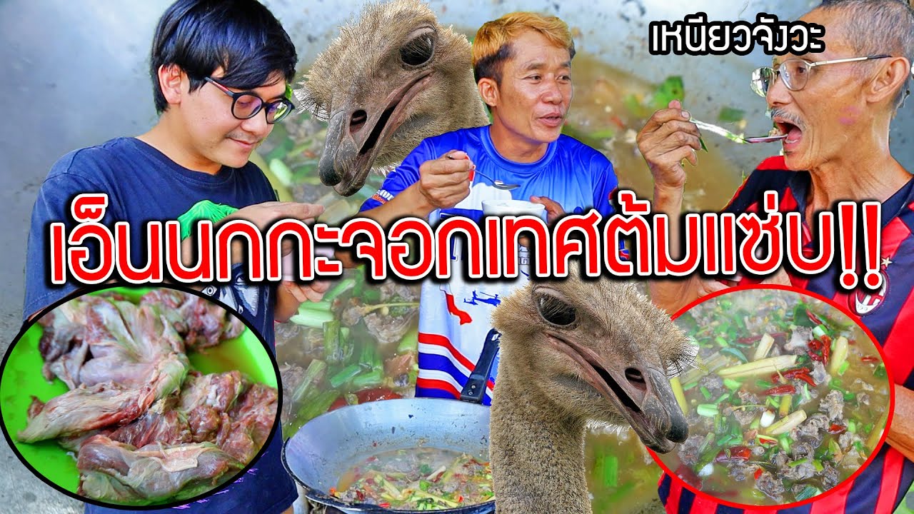 เอ็นนกกะจอกเทศต้มเเซ่บ!! เมนูที่เหนียวที่สุดในชีวิตกับการกินครั้งแรกของทุกคน