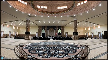 ترتيل جميل لأواخر سورة الفرقان بصوت القارئ معاذ العبداللطيف
