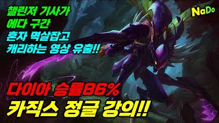 [유출] 챌린저 기사가 에메랄드 구간 혼자 멱살잡고 캐리하는 영상!! 다이아 승률86% 카직스 정글 사용법!!