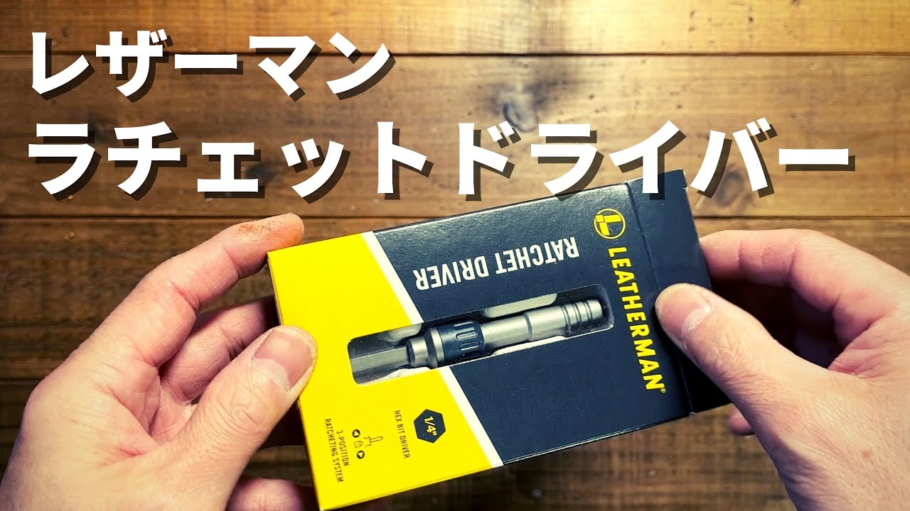 レザーマン】ラチェットドライバー - YouTube