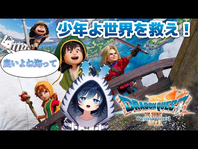 ドラゴンクエストVII Reimagined #33】懐かしきあの大冒険を再び