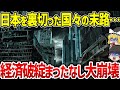 中国を信じてあまりに悲惨な末路を辿った国々…日本を裏切ってしまい経済崩壊へ…【ゆっくり解説】【インドネシア】