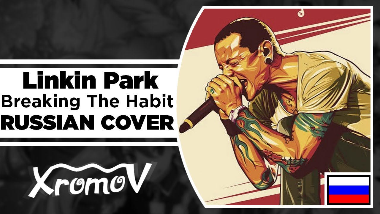 Linkin Park - Breaking The Habit на русском (RUSSIAN COVER by XROMOV & AnDre)