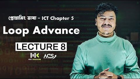 লুপ এডভান্সড | Lecture 8 | HSC ICT Chapter 5 HSC | প্রোগ্রামিং ভাষা |  For loop HSC | ACS 🚀