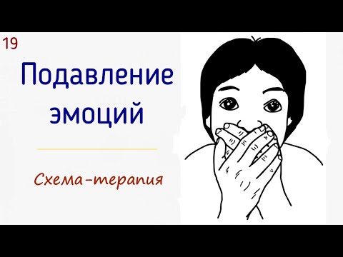 19. Подавление эмоций и чувств в психологии | Схема-терапия | Почему люди подавляют чувства?