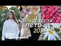 КАК ПРОВЕСТИ ЛЕТО 2021 // Как ПРОДУКТИВНО провести лето // Чем заняться летом