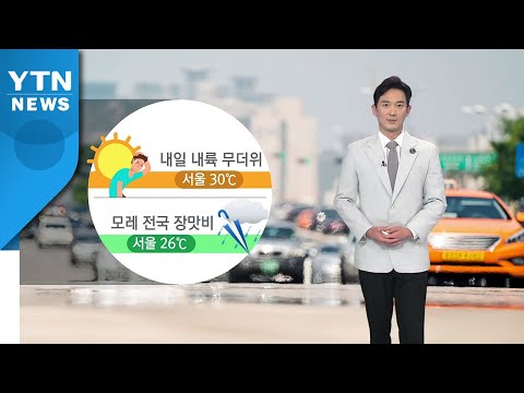 [날씨] 내일 내륙 무더위...모레 전국 장맛비 / YTN