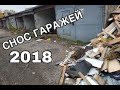 СНОС ГАРАЖЕЙ в Купчино. Нашёл гараж пилота СССР !!!