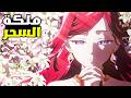 بنت بتموت وبترجع للحياه في عالم خيالي علي شكل زعيمة الشر حكاية برايد الموسم الثاني1 ملخص انمي